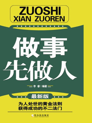 cover image of 做事先做人